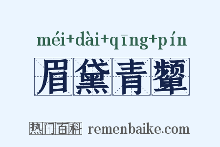 眉黛青颦是什么意思的图片